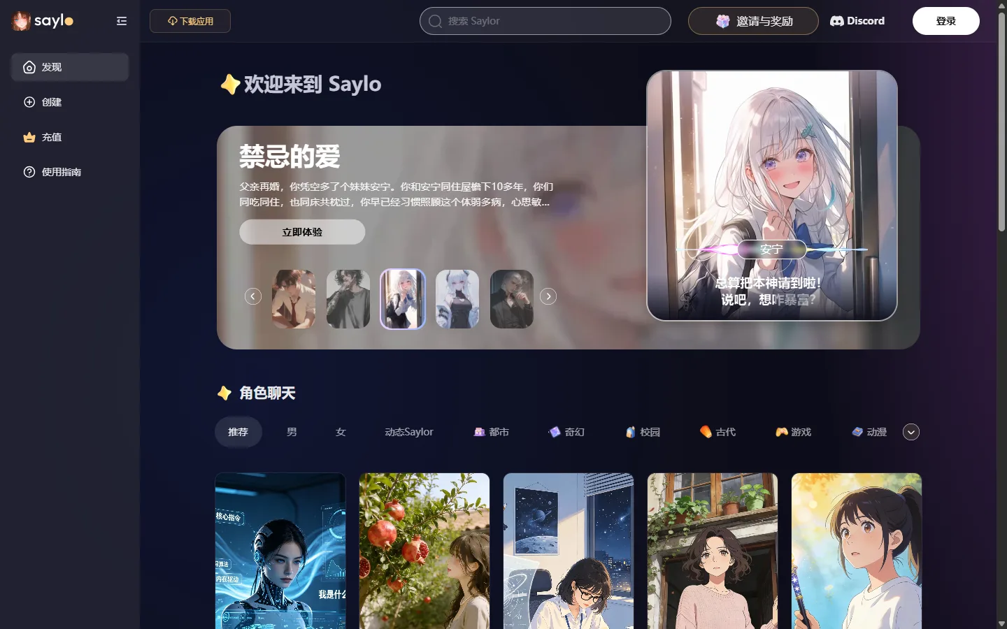 Saylo 网页版发现页真实截图：剧情推荐与角色轮播
